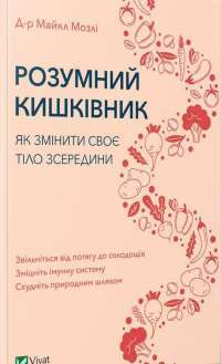 Розумний кишківник. Як змінити своє тіло зсередини — Майкл Мозли #1