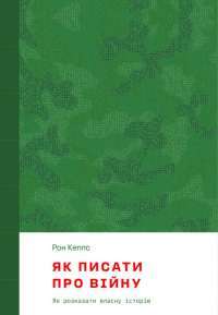 Книга Як писати про війну — Рон Кеппс #1