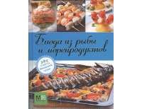 Блюда из рыбы и морепродуктов