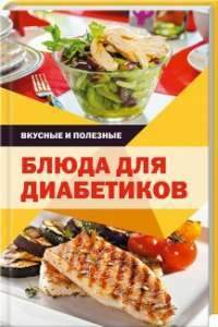 Вкусные и полезные блюда для диабетиков —