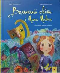 Великий світ і Мала Мавка — Олег Симоненко, Марія Коваленко #1