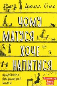 Книга Чому матуся хоче напитися — Джилл Симс #1