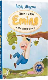 Пригоди Еміля з Льонеберги — Астрід Ліндгрен