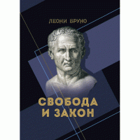 Книга Свобода и закон — Бруно Леони #1