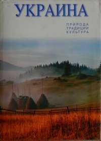 Україна, природа, традиції, культура. Фотоальбом (українською) #1