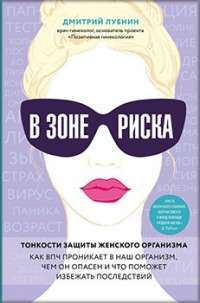 В зоне риска. Тонкости защиты женского организма. Как ВПЧ проникает в наш организм, чем он опасен и что поможет избежать последствий — Дмитрий Лубнин #1