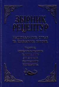 Збірник рецептур національних страв та кулінарних виробів, правових, нормативно-правових та інших актів для закладів ресторанного господарства #1