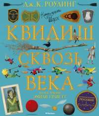 Квидиш сквозь века — Джоан Роулинг #1