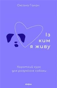 Книга Із ким я живу. Короткий курс для розуміння собаки — Оксана Галан #1