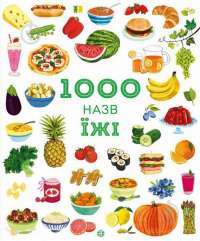 Книга 1000 назв їжі — Никки Дайсон #1