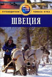 Швеция. Путеводитель — Зоуи Росс