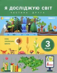 Книга Я досліджую світ. Підручник. 3 клас. Частина 2 — Оксана Клищ, Елена Ищенко, Людмила Романенко, Екатерина Романенко, Елена Ващенко, Лилия Козак #1