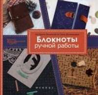 Блокноты ручной работы — Екатерина Вещикова, Александра Должницкая