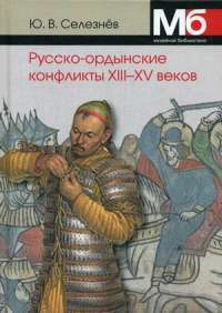 Русско-ордынские военные конфликты XIII-XV веков. Справочно-методическое пособие — Юрий Васильевич Селезнев #1