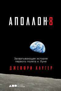 "Аполлон-8". Захватывающая история первого полета к Луне — Джеффри Клюгер #1