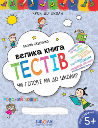 Велика книга тестів. Чи готові ми до школи? — Василий Федиенко #1