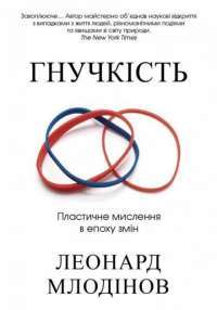 Книга Гнучкість. Пластичне мислення в епоху змін — Леонард Млодинов #1