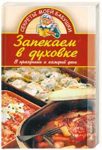 Запекаем в духовке — Хворостухина Светлана Александровна