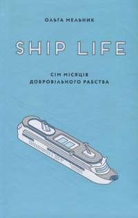 Ship Life. Сім місяців добровільного рабства — Ольга Мельник