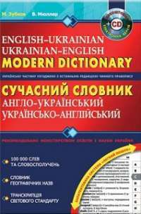 Сучасний англо—український, українсько—англійський словник (100 000 слів)
