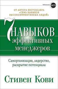 Семь навыков эффективных менеджеров. Самоорганизация, лидерство, раскрытие потенциала — Стивен Кови