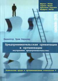 Предпринимательская ориентация в организации. Внутреннее предпринимательство — Маркус Эбнер, Герман Франк, Кристиан Корунка, Манфред Люгер #1