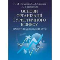 Основи організації туристичного бізнесу. Кредитно—модульний курс. Навчальний посібник рекомендовано — Н.М. Тягунова