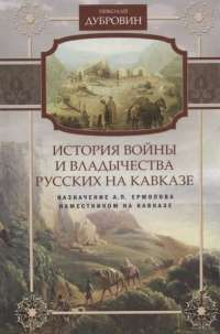 История войны и владычества русских на Кавказе. Том 6. Назначение А. П. Ермолова наместником на Кавказе — Николай Дубровин #1