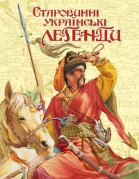Книга Старовинні українські легенди #1