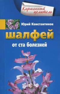 Шалфей от 100 болезней — Юрий Константинов