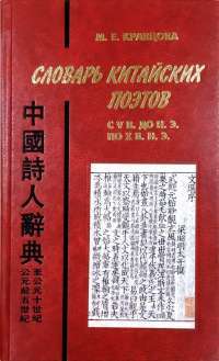 Словарь китайских поэтов с V в. до н.э. по Х в. н.э. — Марина Евгеньевна Кравцова #1