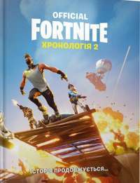 Книга FORTNITE Official. Хронологія 2 #1