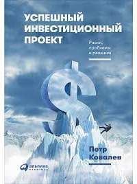 Успешный инвестиционный проект. Риски, проблемы и решения — Петр Ковалев