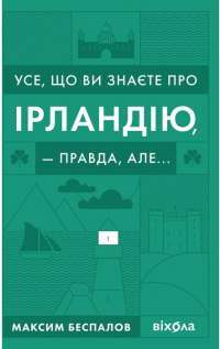 Книга Усе, що ви знаєте про Ірландію, — правда, але... — Максим Беспалов #1