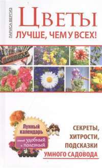 Цветы. Лучше, чем у всех. Секреты, хитрости, подсказки умного садовода. Лунный календарьОтсутствует — Вергиз Лариса