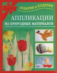 Аппликации из природных материалов — Н. В. Дубровская