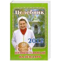 Целебник. Православный календарь 2012
