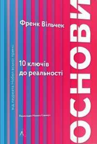 Книга Основи. 10 ключів до реальності — Фрэнк Вильчек #1