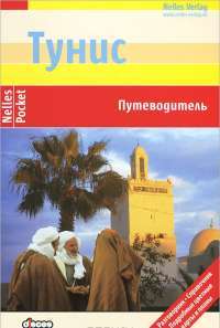 Тунис. Путеводитель — Ингеборг Даннхаузер