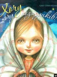 Книга Хочу, хочу подарунків! — Олег Симоненко #1