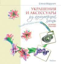 Украшения и аксессуары из полимерной глины своими руками — Елена Марунич