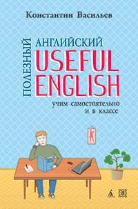 Useful English / Полезный английский. Учим самостоятельно и в классе — Константин Васильев