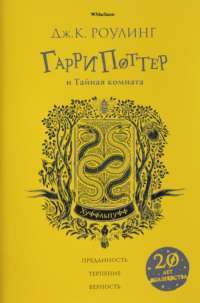 Гарри Поттер и Тайная комната (Хуффльпуфф) — Джоан Кэтлин Роулинг, Мария Спивак #1