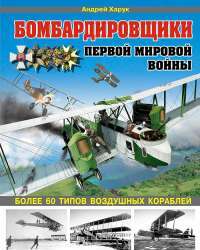 Бомбардировщики Первой Мировой войны. Более 60 типов воздушных кораблей — А. Харук