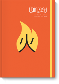 Chineasy. Китайский - легко! — ШаоЛань Сюэ