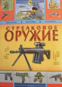 Стрелковое оружие — А. Благовестов, Б. Проказов #10