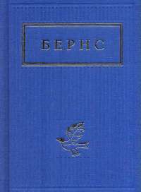 Бернс. Вибрані вірші — Роберт Бернс #1