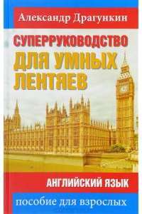 СуперРуководство для умных лентяев. Английский язык. Пособие для взрослых — Александр Драгункин #1