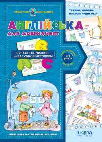 Книга Англійська для дошкільнят — Василий Федиенко, Татьяна Жирова #1