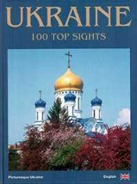 Ukraine. 100 top sights — Сергей Удовик